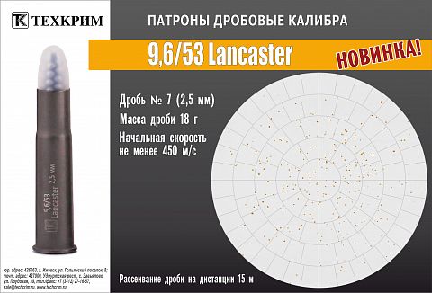 Патрон Техкрим дробовой 9,6/53Lancaster № 7  Калашников 18 г. ( 10 шт.)